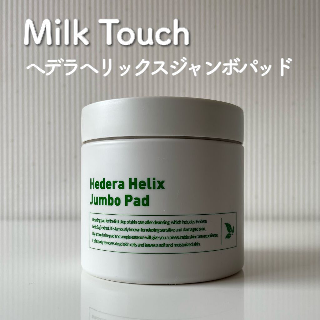 ヘデラヘリックスジャンボパッド/Milk Touch/トナーパッドを使ったクチコミ（1枚目）