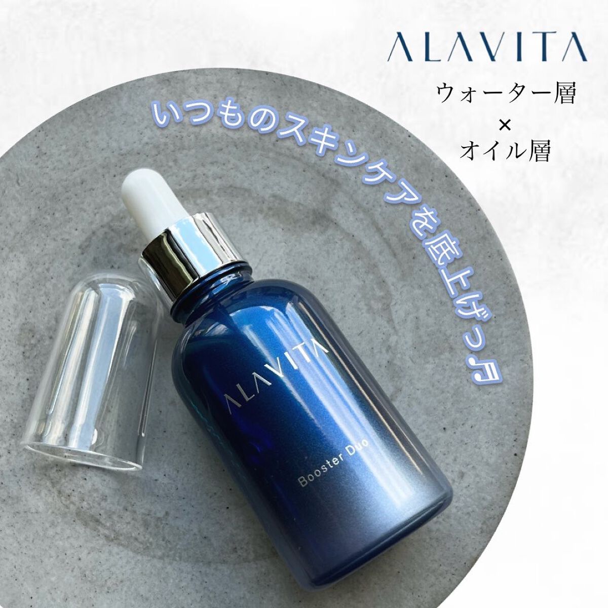 ブースター デュオ/ALAVITA/美容液を使ったクチコミ(1枚目)