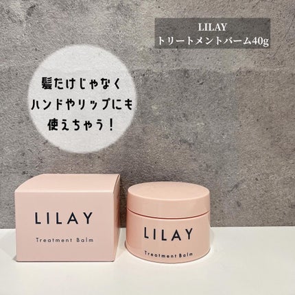 トリートメントバーム/LILAY/ヘアバームを使ったクチコミ(1枚目)