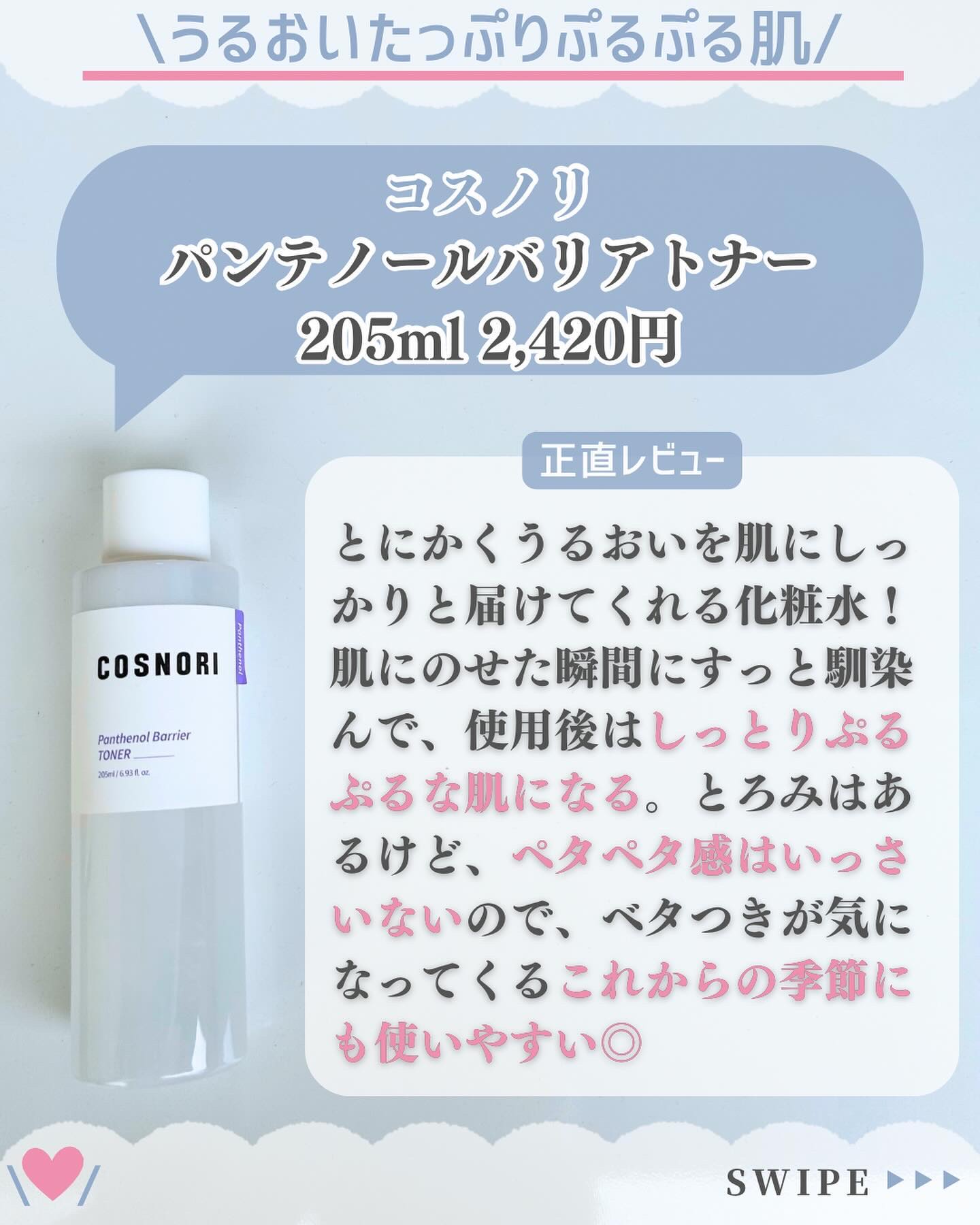 パンテノールバリアトナー/COSNORI/化粧水を使ったクチコミ（3枚目）
