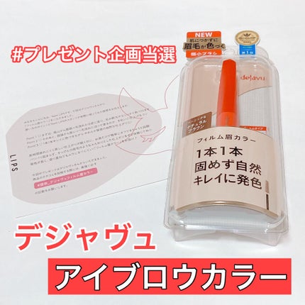 フィルム眉カラー/デジャヴュ/眉マスカラを使ったクチコミ(1枚目)