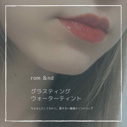 グラスティングウォーターティント/rom&nd/リップティントを使ったクチコミ(2枚目)