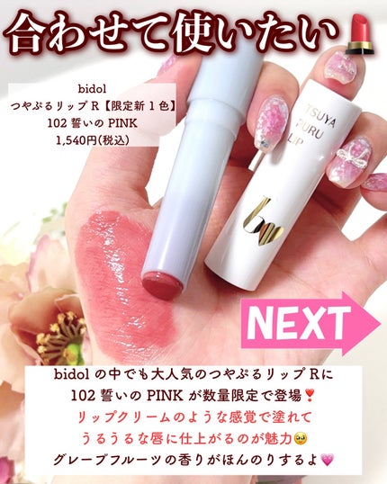 つやぷるリップR/b idol/口紅を使ったクチコミ(5枚目)