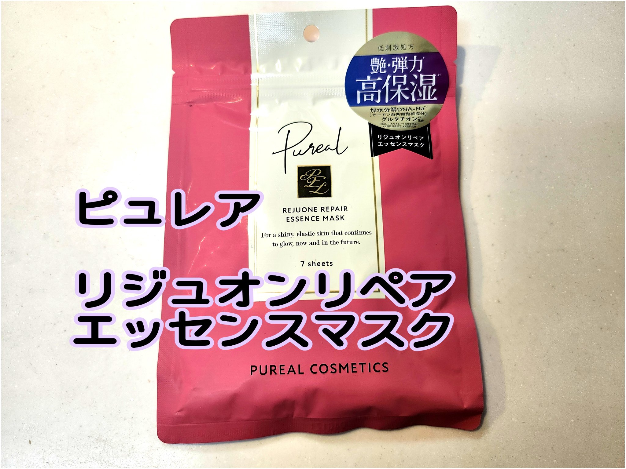 リジュオンリペアエッセンスマスク/ピュレア/シートマスク・パックを使ったクチコミ（1枚目）