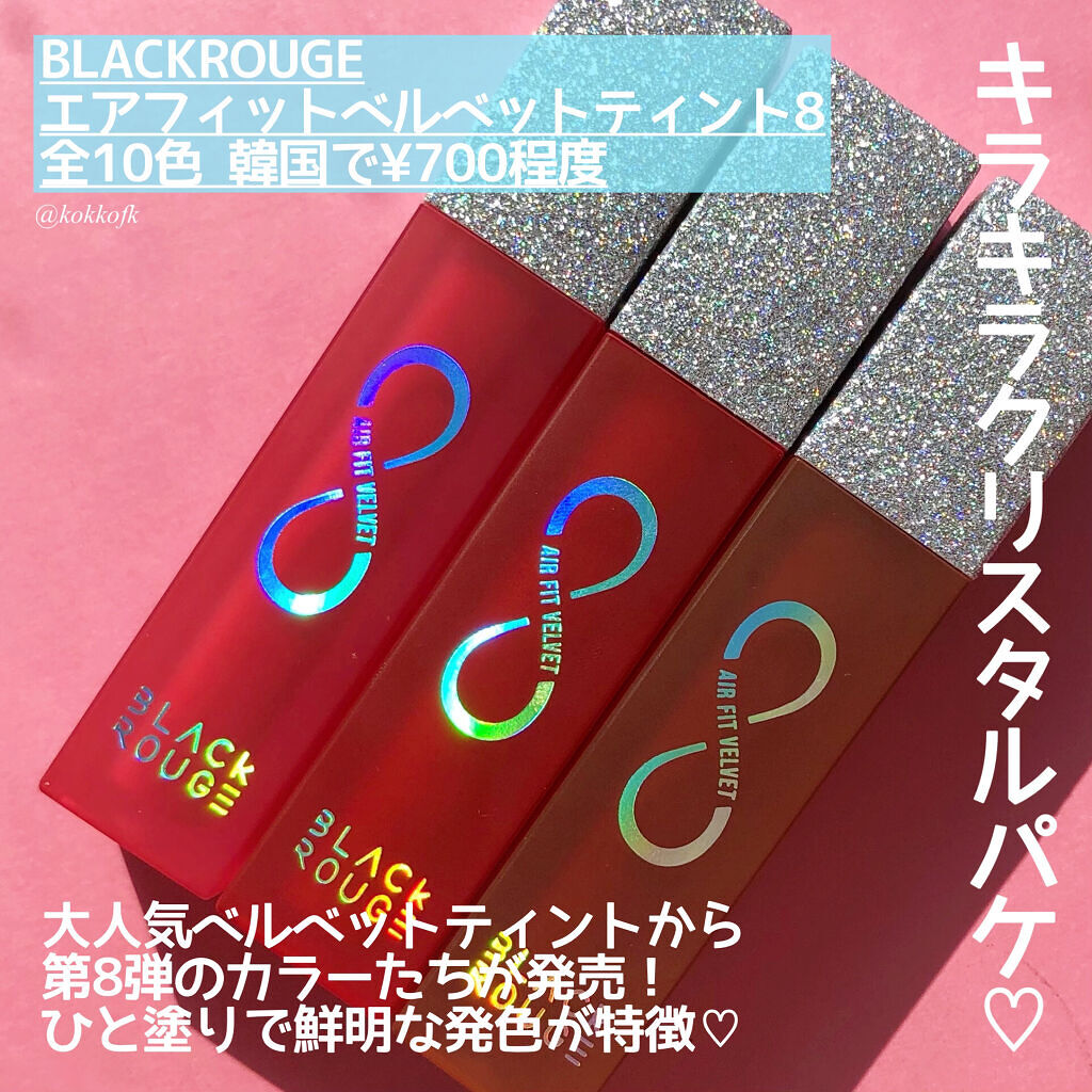 BLACK ROUGE エアフィットベルベットティント8のクチコミ「＼ブラックルージュ新作ティント発売／

今回はBLACK ROUGE様から提供頂きました！

.....」（2枚目）