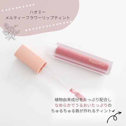 Melty flower lip tint/haomii/口紅を使ったクチコミ(2枚目)