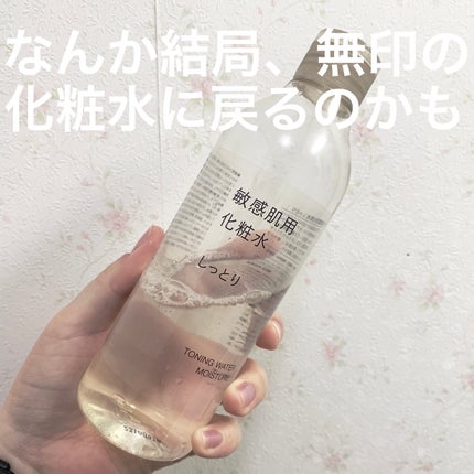 敏感肌用化粧水 高保湿/無印良品/化粧水を使ったクチコミ(1枚目)