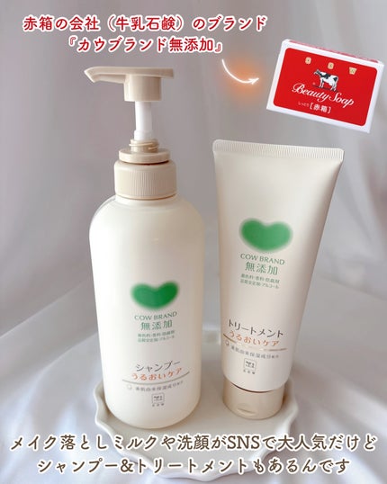 シャンプー/トリートメント <うるおいケア>/カウブランド無添加/市販シャンプーを使ったクチコミ(2枚目)