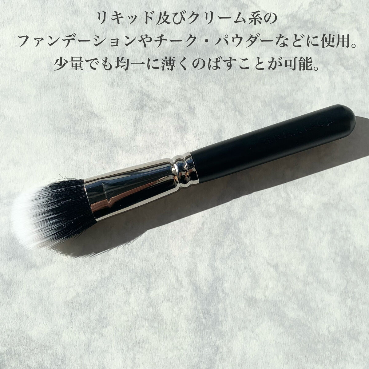 ファンデーションブラシ｜ブリリアージュの口コミ - 今回はリキッド