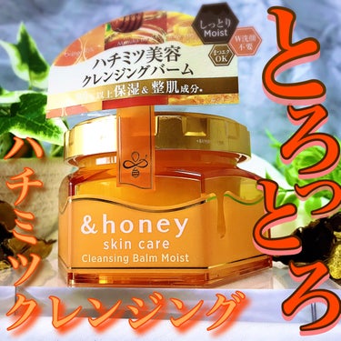 &honey クレンジングバーム モイスト/&honey/クレンジングバームを使ったクチコミ（1枚目）