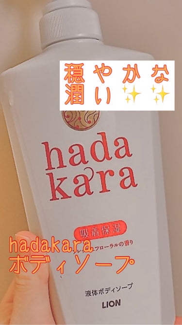 hadakara ボディソープ フローラルブーケの香り/hadakara/ボディソープを使ったクチコミ（1枚目）