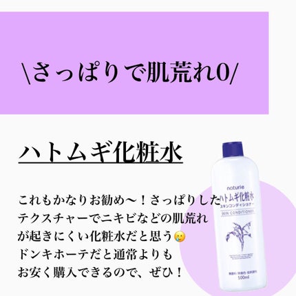 ハトムギ化粧水(ナチュリエ スキンコンディショナー R )/ナチュリエ/化粧水を使ったクチコミ(9枚目)