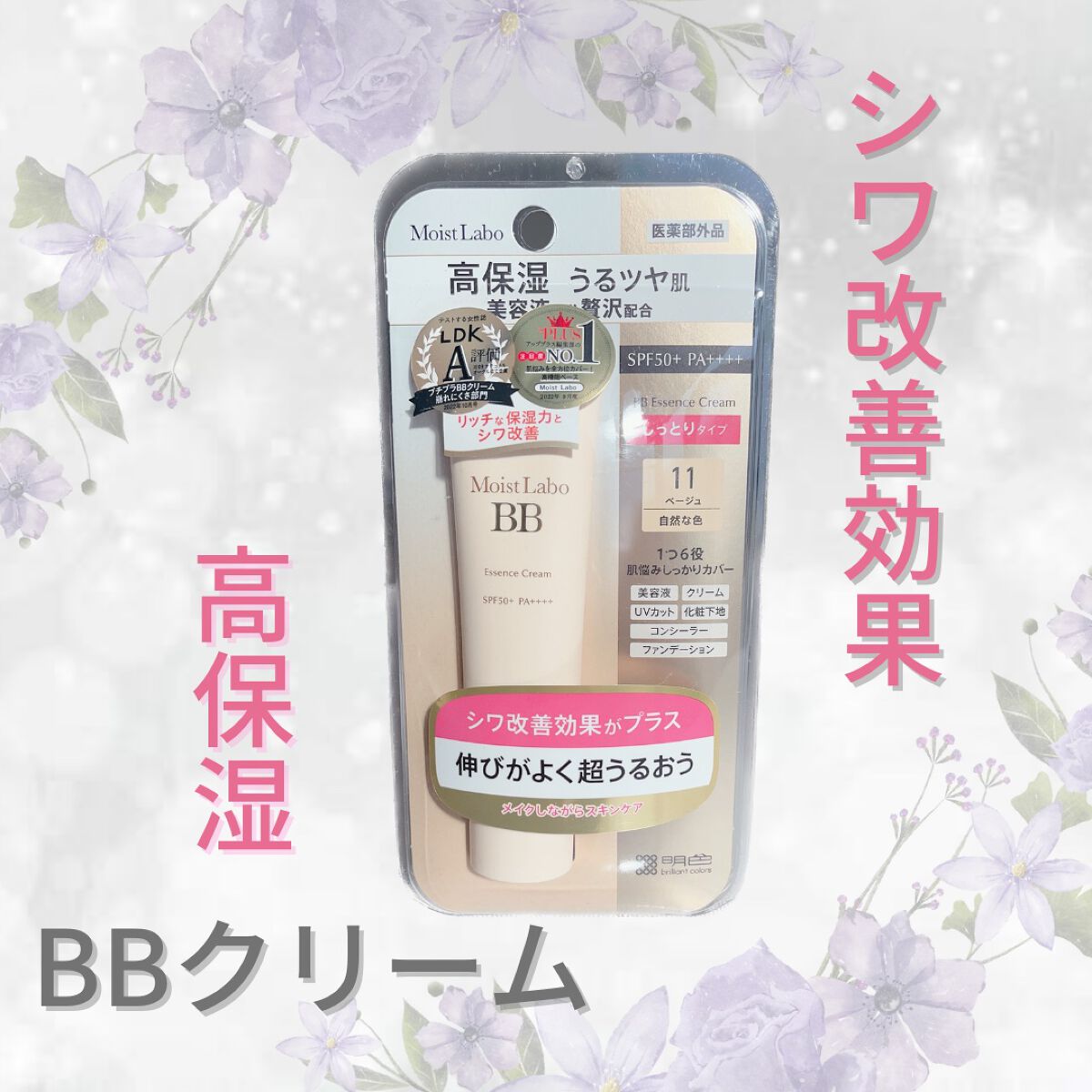 モイストラボ BBエッセンスクリーム/Moist Labo/BBクリームを使ったクチコミ（1枚目）