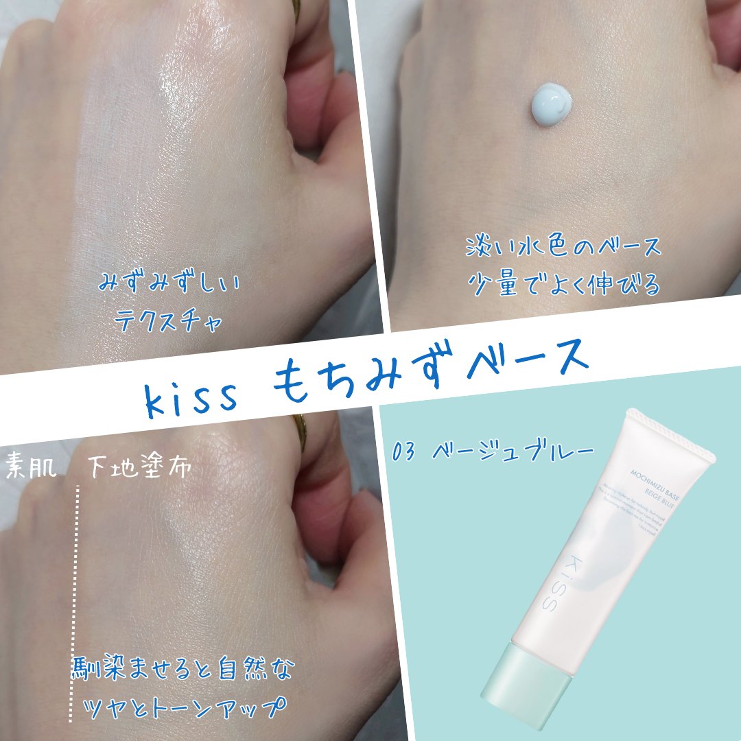 もちみずベース/KiSS/化粧下地を使ったクチコミ（1枚目）
