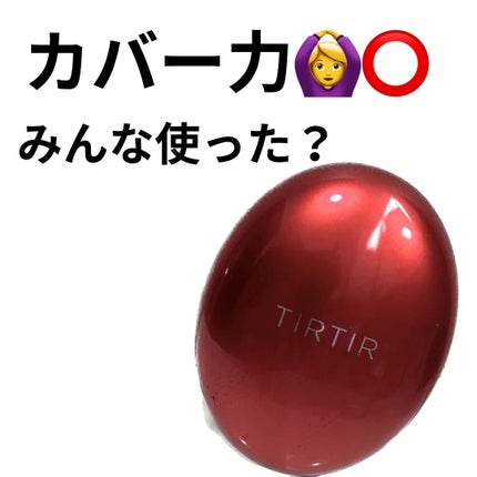 マスク フィット レッド クッション/TIRTIR(ティルティル)/クッションファンデーションを使ったクチコミ(1枚目)