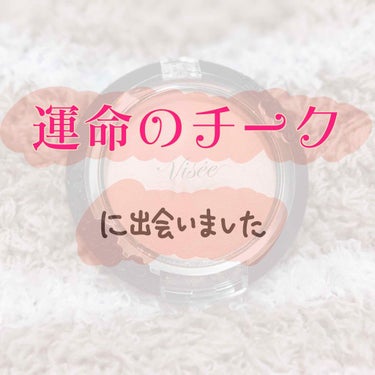 

💎運命のチークに出会いました💎



こんにちは、ばにらです。
今回は最近出会った、めちゃくちゃお気に入りのチークを紹介します❣️



🧡 フォギーオンチークス BE300 🧡

🧡 ヴィセリシェ