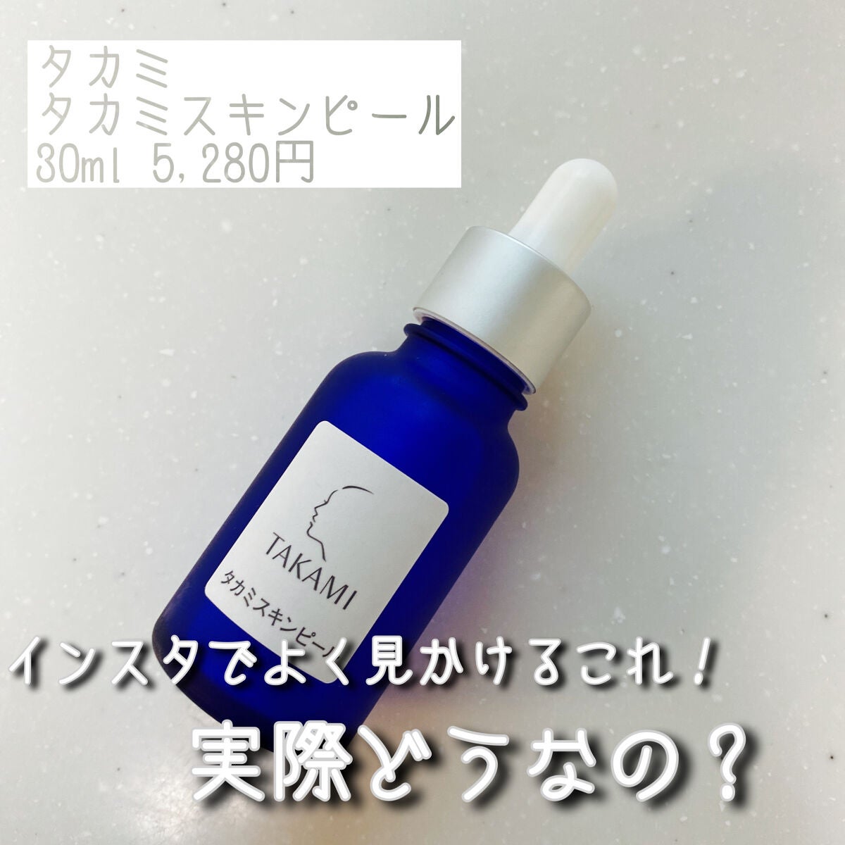 タカミスキンピール/タカミ/ブースター・導入液を使ったクチコミ(1枚目)