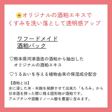 ワフードメイド 酒粕パック 170g/pdc/洗い流すパック・マスクを使ったクチコミ（2枚目）