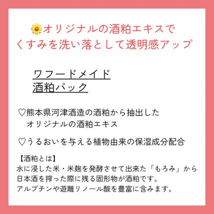 ワフードメイド 酒粕パック/pdc/洗い流すパック・マスクを使ったクチコミ(2枚目)