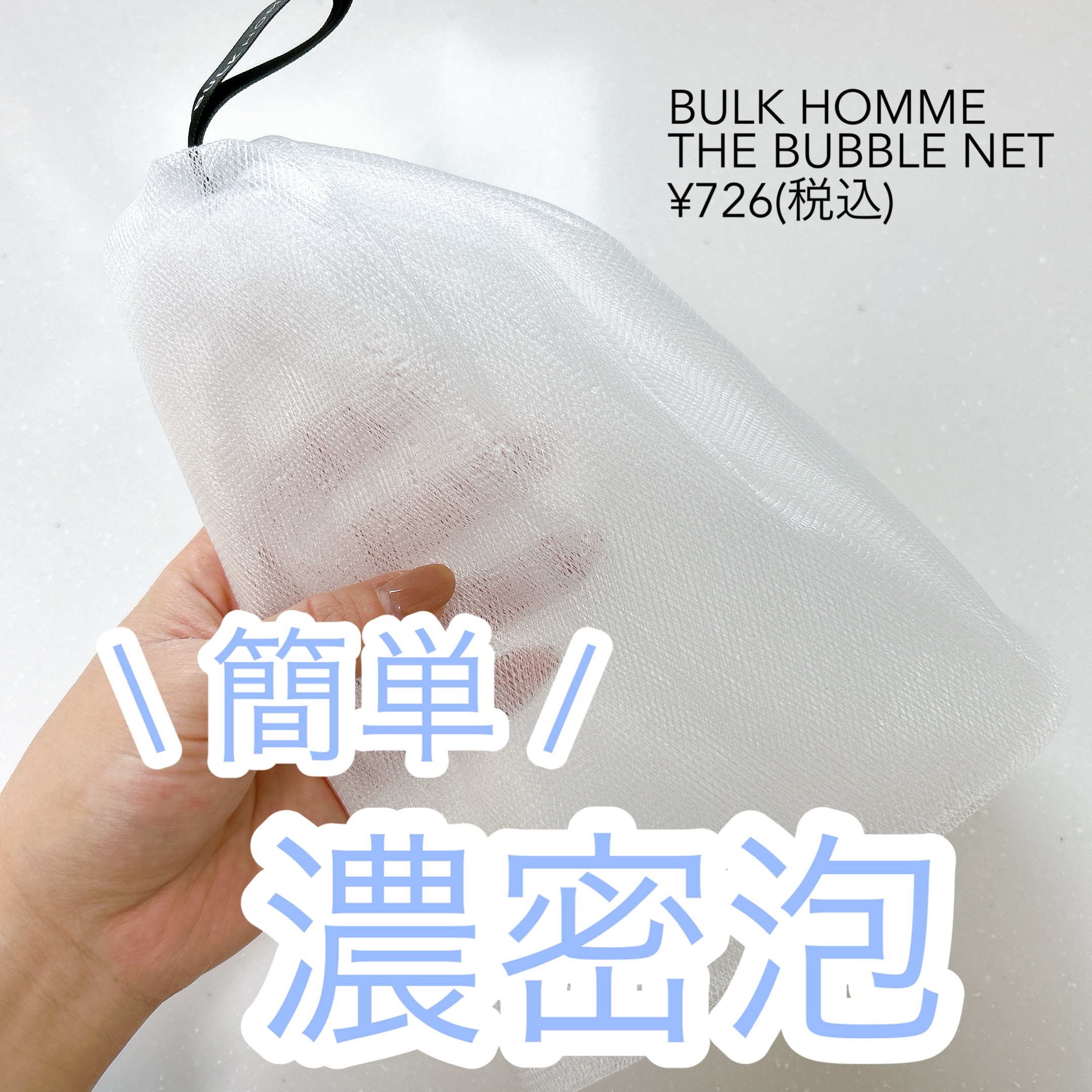 THE BUBBLE NET/BULK HOMME/その他スキンケアグッズを使ったクチコミ（1枚目）