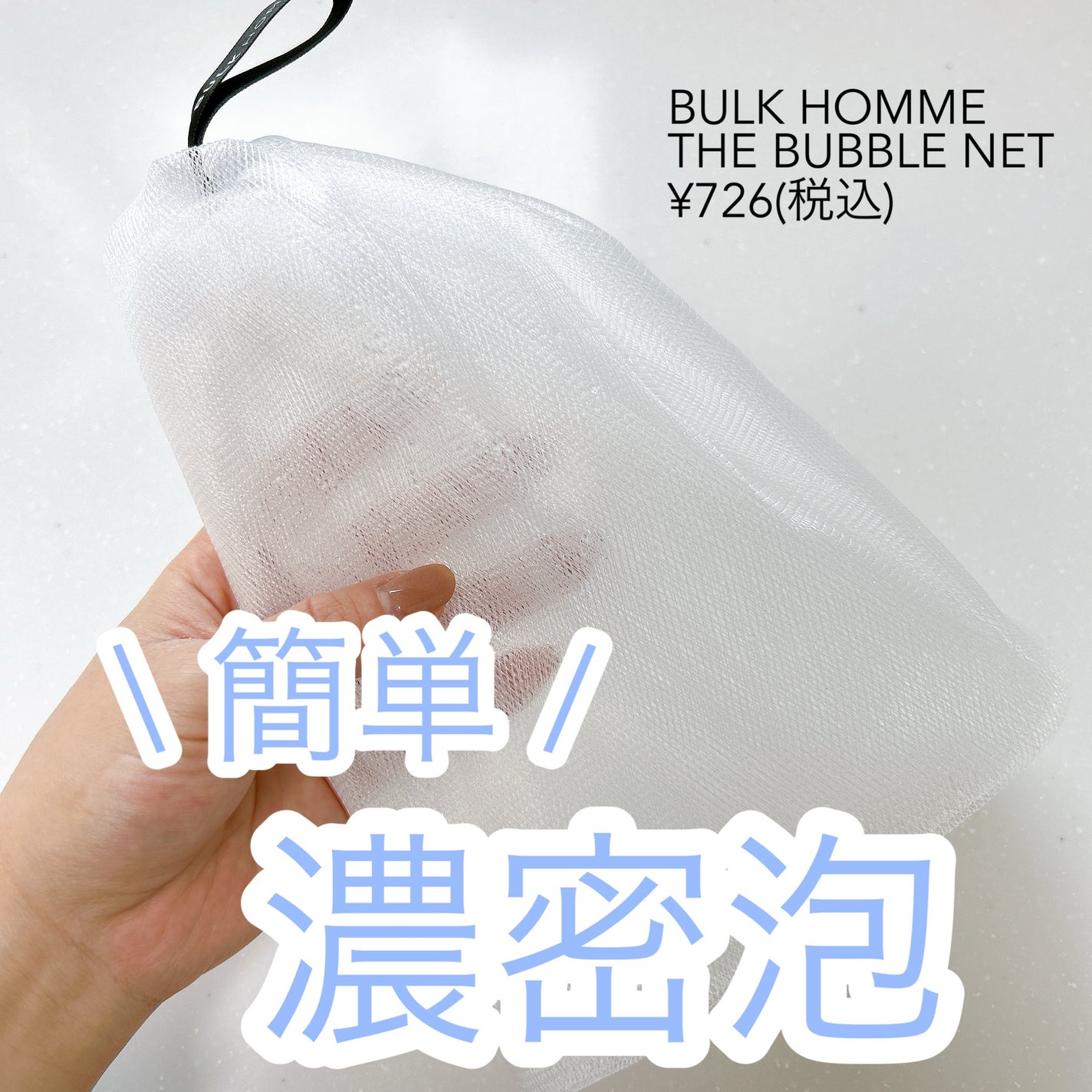 THE BUBBLE NET/BULK HOMME/その他スキンケアグッズを使ったクチコミ(1枚目)