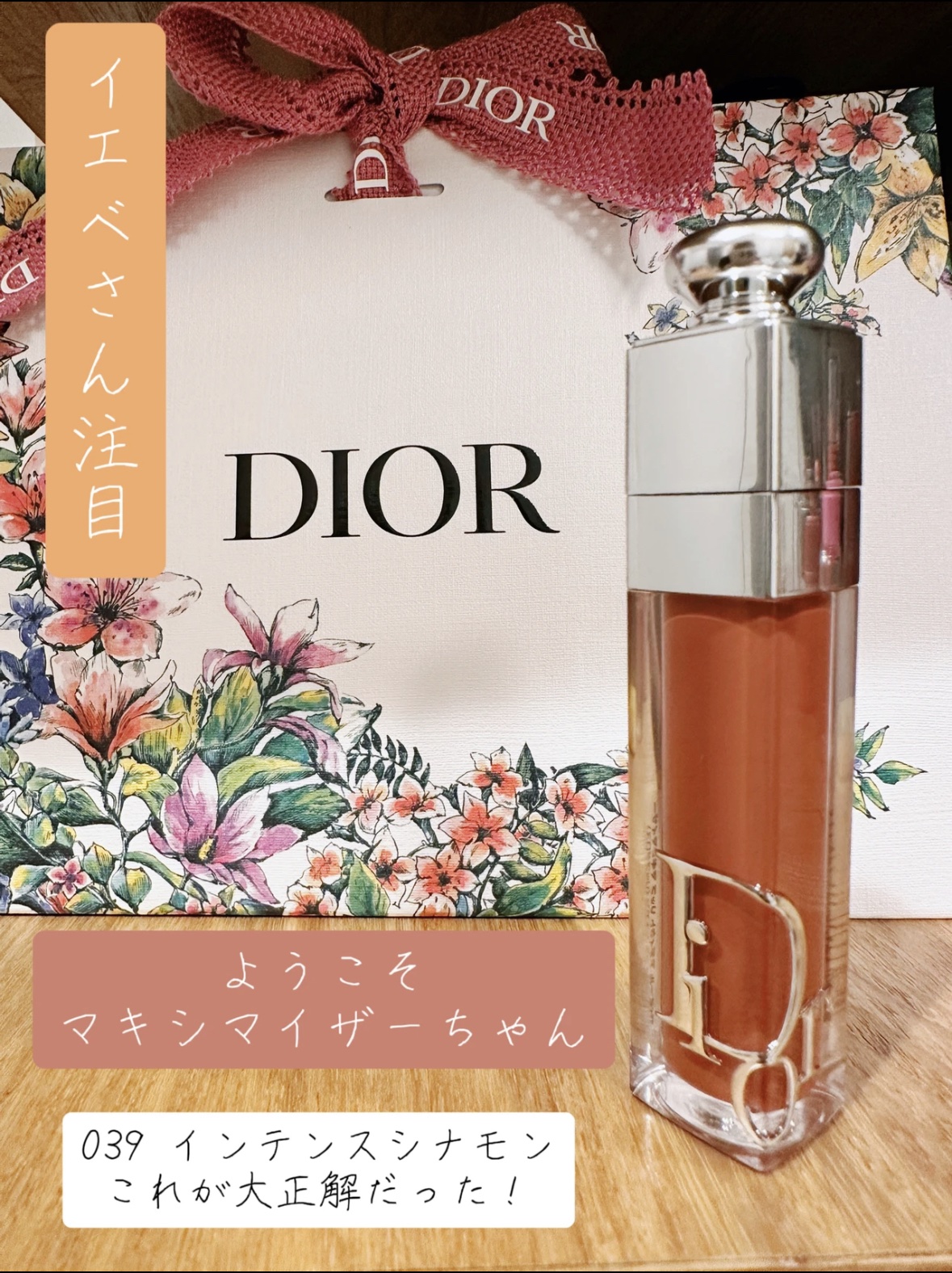 ディオール アディクト リップ マキシマイザー/Dior/リップグロスを使ったクチコミ（1枚目）