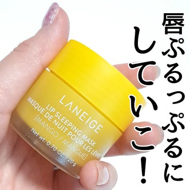 リップスリーピングマスク/LANEIGE/リップケア・リップクリームを使ったクチコミ（6枚目）