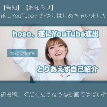 hoso on LIPS 「🔥お知らせ🔥告知です。本日2度目の投稿、そしてコスメ投稿の場に..」（1枚目）