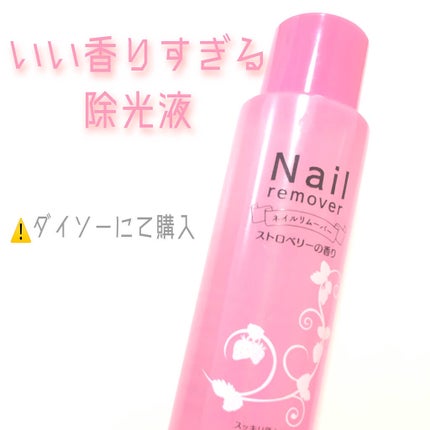 DAISO ネイルリムーバー ストロベリーの香りのクチコミ「ネイルリムーバー ストロベリーの香り
DAISOコスメ
除光液は匂いが強烈ですが、
この除光.....」(1枚目)