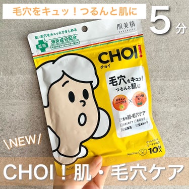 CHOI薬用マスク 肌・毛穴ケア ［医薬部外品］/肌美精/シートマスク・パックを使ったクチコミ（1枚目）