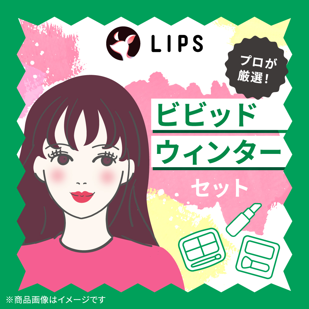 ビビッドウィンター【渡辺樹里さん厳選】コスメセット