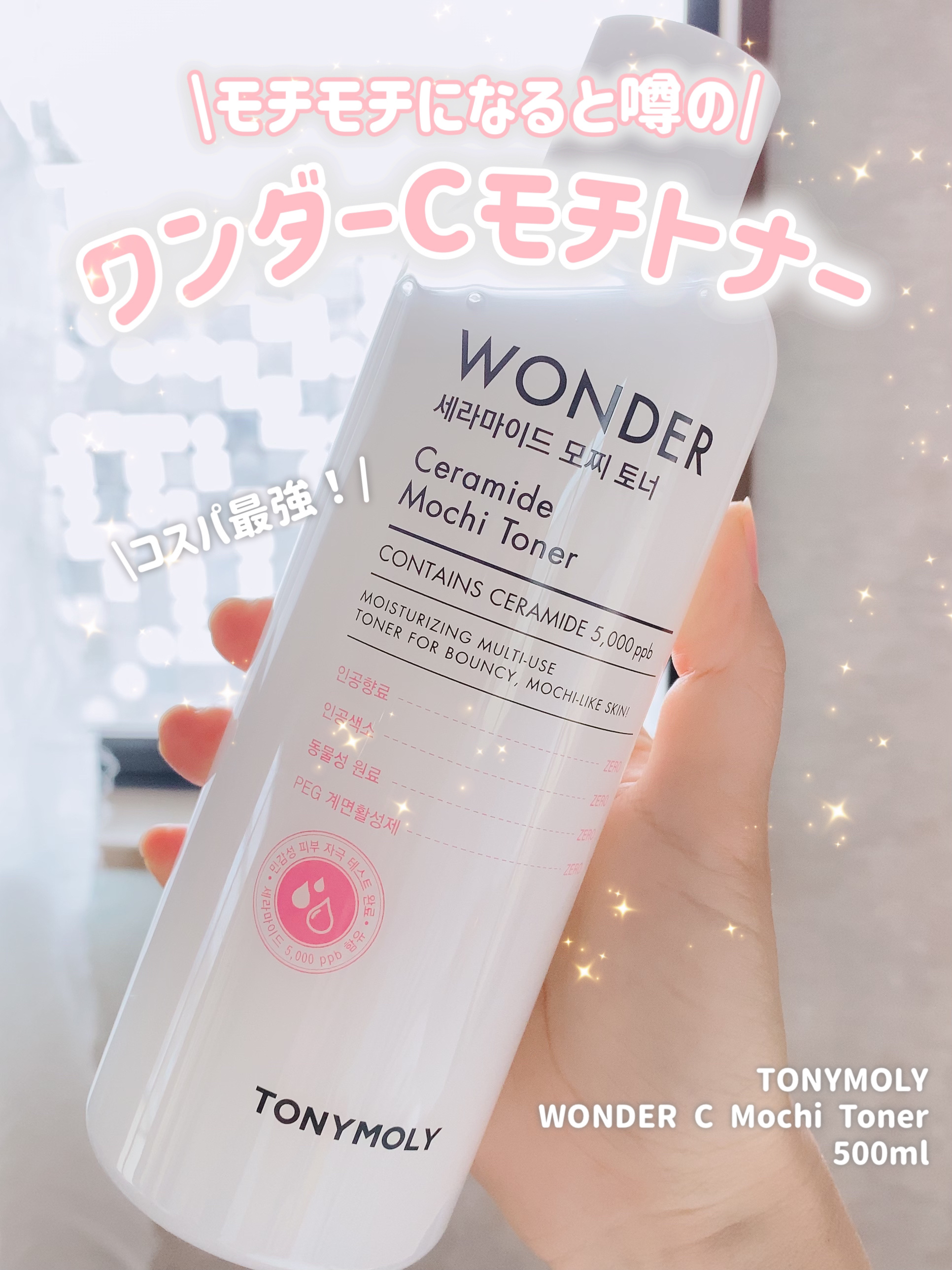 Wonder Ceramide Mochi Toner（トニーモリーワンダーCモチトナー）/TONYMOLY/化粧水を使ったクチコミ（1枚目）