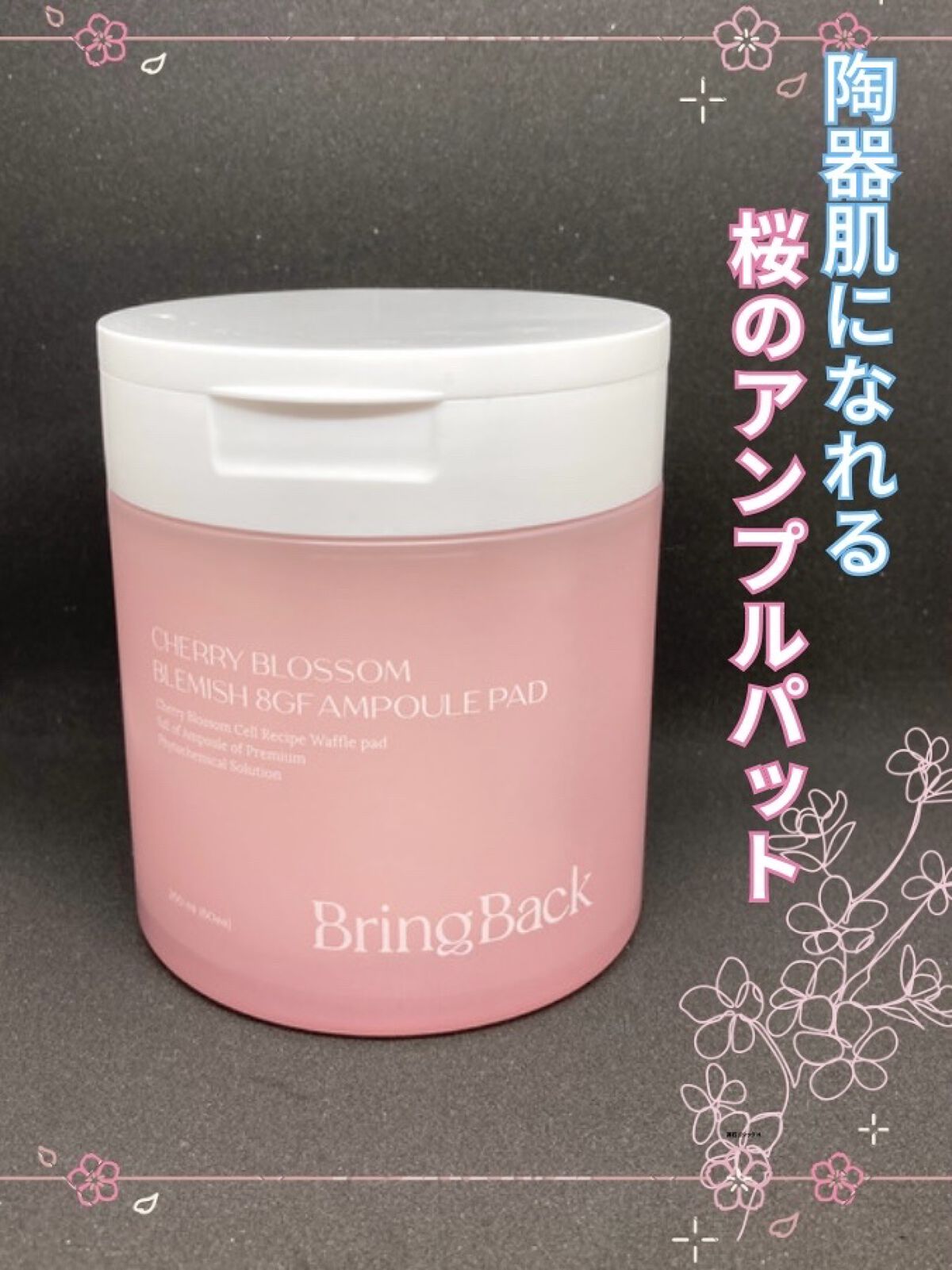 チェリーブロッサム ブレミッシュ ８GF アンプルパッド/Bring Back/トナーパッドを使ったクチコミ（1枚目）