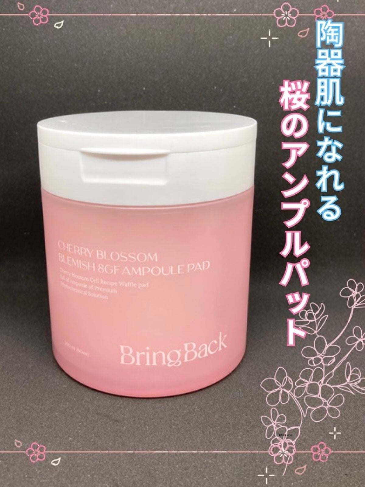 チェリーブロッサム ブレミッシュ 8GF アンプルパッド/Bring Back/トナーパッドを使ったクチコミ(1枚目)