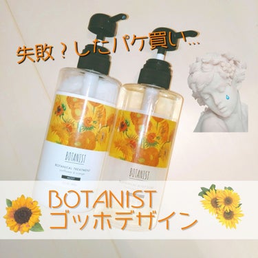 BOTANIST ボタニカルシャンプー ゴッホデザイン（モイスト）のクチコミ「〘 パケ買いは失敗だった...！？ BOTANIST ゴッホデザイン 〙


こんにちは！しま.....」（1枚目）