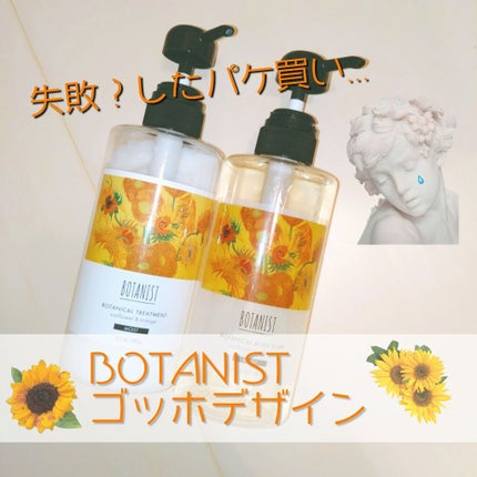 ボタニカルシャンプー ゴッホデザイン(モイスト)/BOTANIST/シャンプー・コンディショナーを使ったクチコミ(1枚目)