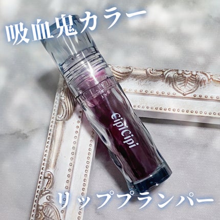 ガラスプランパー 102 ヴァンパイアレッド/CipiCipi/リッププランパーを使ったクチコミ(1枚目)