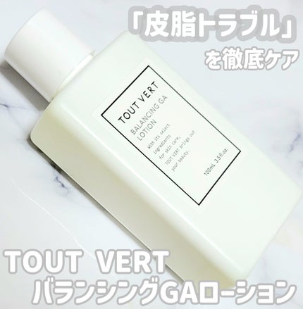 バランシングGAローション/TOUT VERT/化粧水を使ったクチコミ(1枚目)