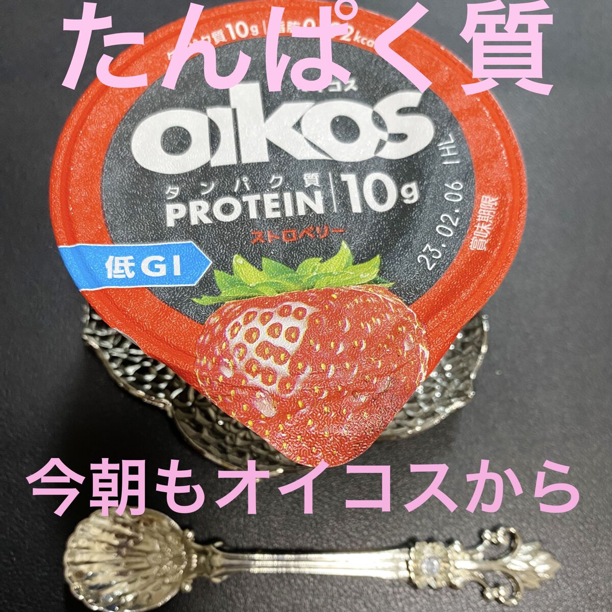 ダノンオイコス　脂肪0（ゼロ）	/オイコス/ヨーグルトを使ったクチコミ（1枚目）