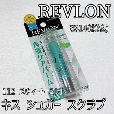 レブロン キス シュガー スクラブ/REVLON/リップスクラブを使ったクチコミ（1枚目）