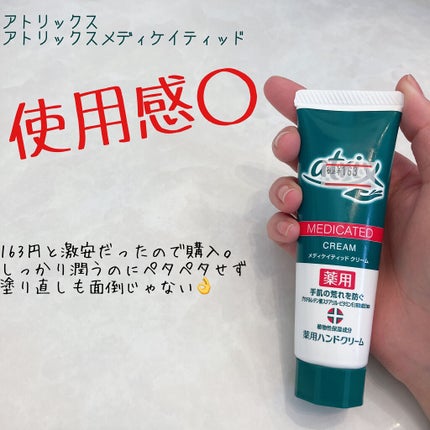 メディケイティッド/アトリックス/ハンドクリームを使ったクチコミ(1枚目)