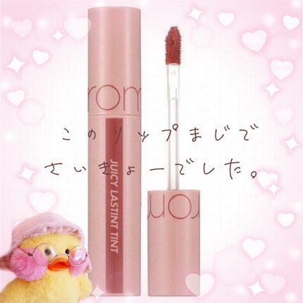 ジューシーラスティングティント/rom&nd/リップティントを使ったクチコミ(1枚目)