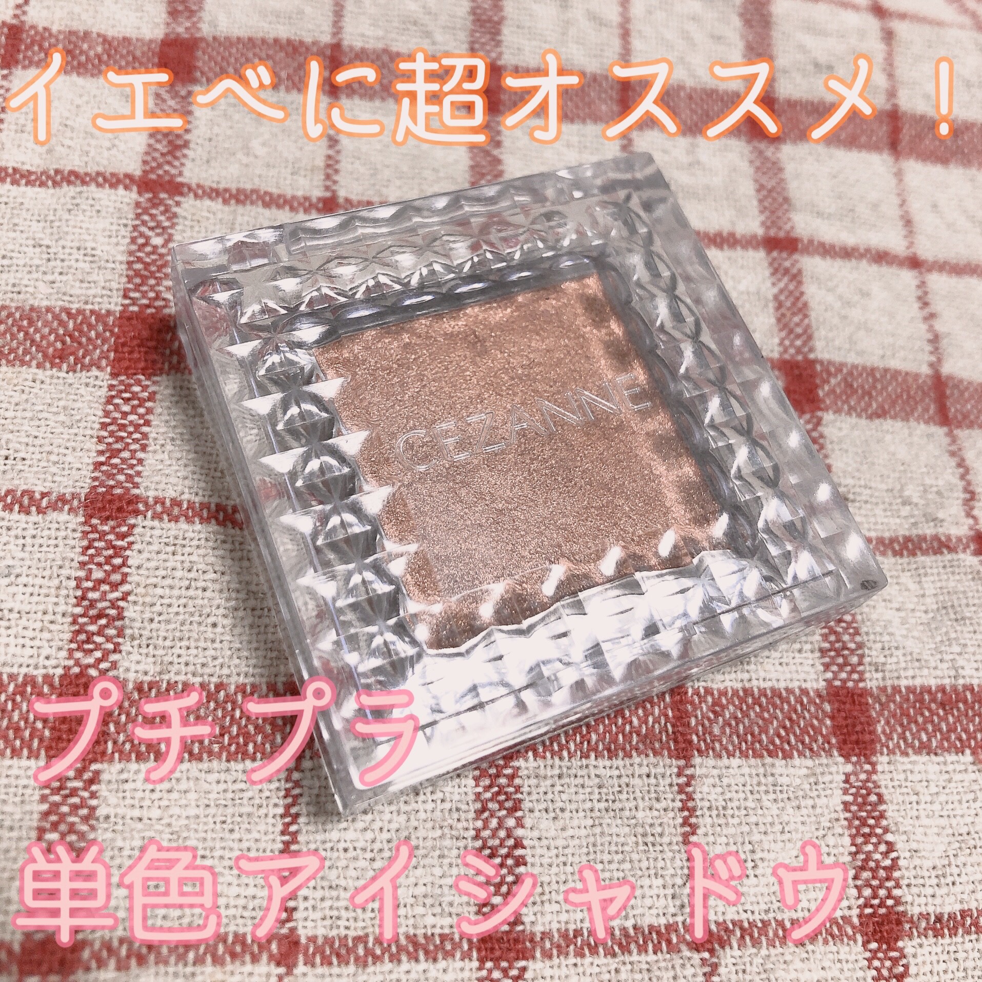 シングルカラーアイシャドウ 06 オレンジブラウン/CEZANNE/単色アイシャドウを使ったクチコミ（1枚目）