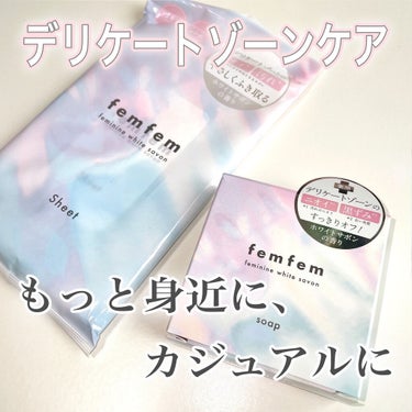 フェミニンふき取りシート /femfem/デリケートゾーンケアを使ったクチコミ（1枚目）