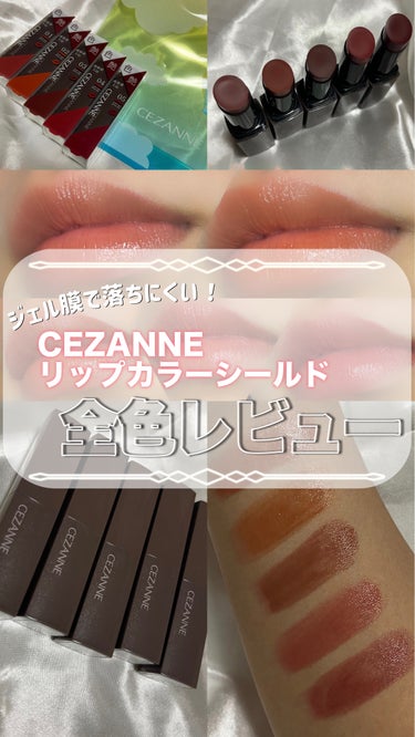 リップカラーシールド/CEZANNE/口紅を使ったクチコミ（1枚目）