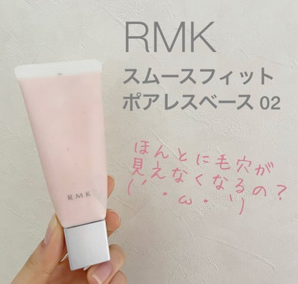RMK スムースフィット ポアレスベース/RMK/化粧下地を使ったクチコミ(1枚目)