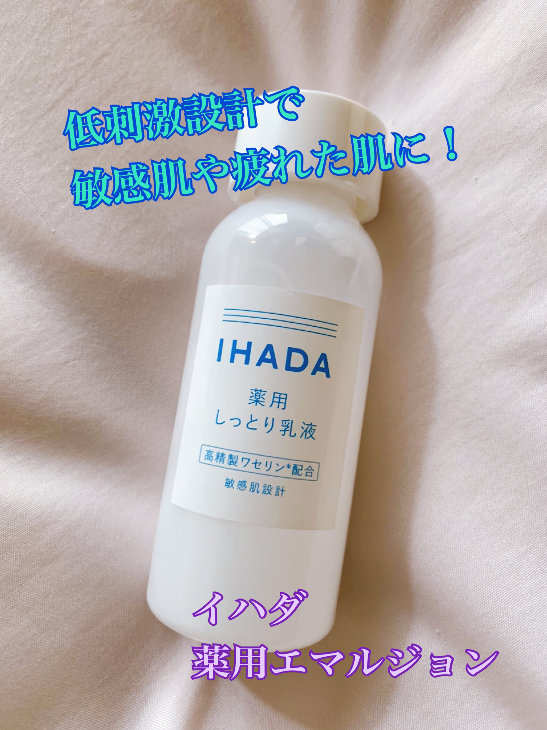 薬用エマルジョン/IHADA/乳液を使ったクチコミ（1枚目）