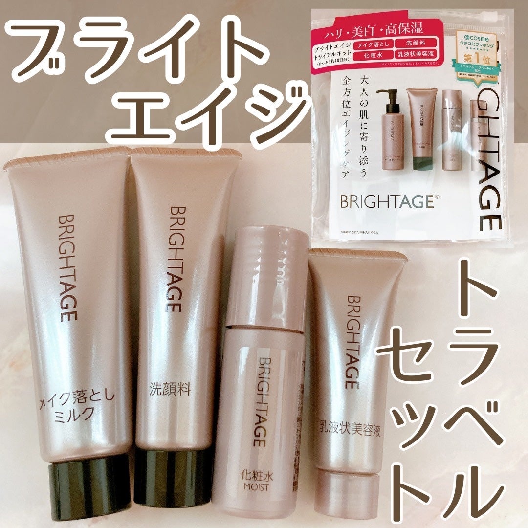 トラベルセット/BRIGHTAGE/トライアルキットを使ったクチコミ(1枚目)