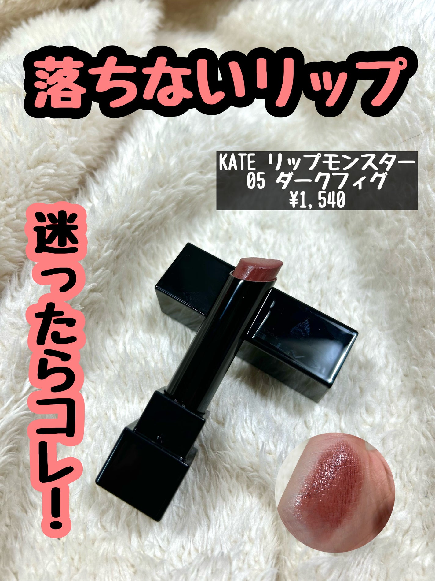 ケイト リップモンスター/KATE/口紅を使ったクチコミ(1枚目)