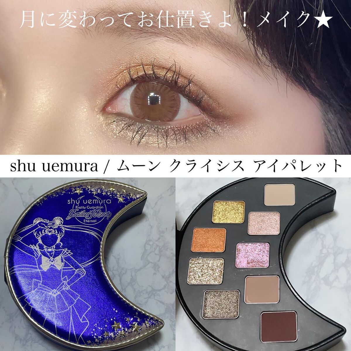 ムーン クライシス アイパレット/shu uemura/アイシャドウパレットを使ったクチコミ(1枚目)